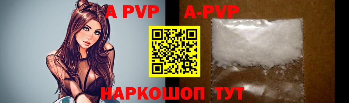 А ПВП  A-PVP кристаллы  Вход с VPN  A PVP Crystall  Удомля  А ПВП Соль 
