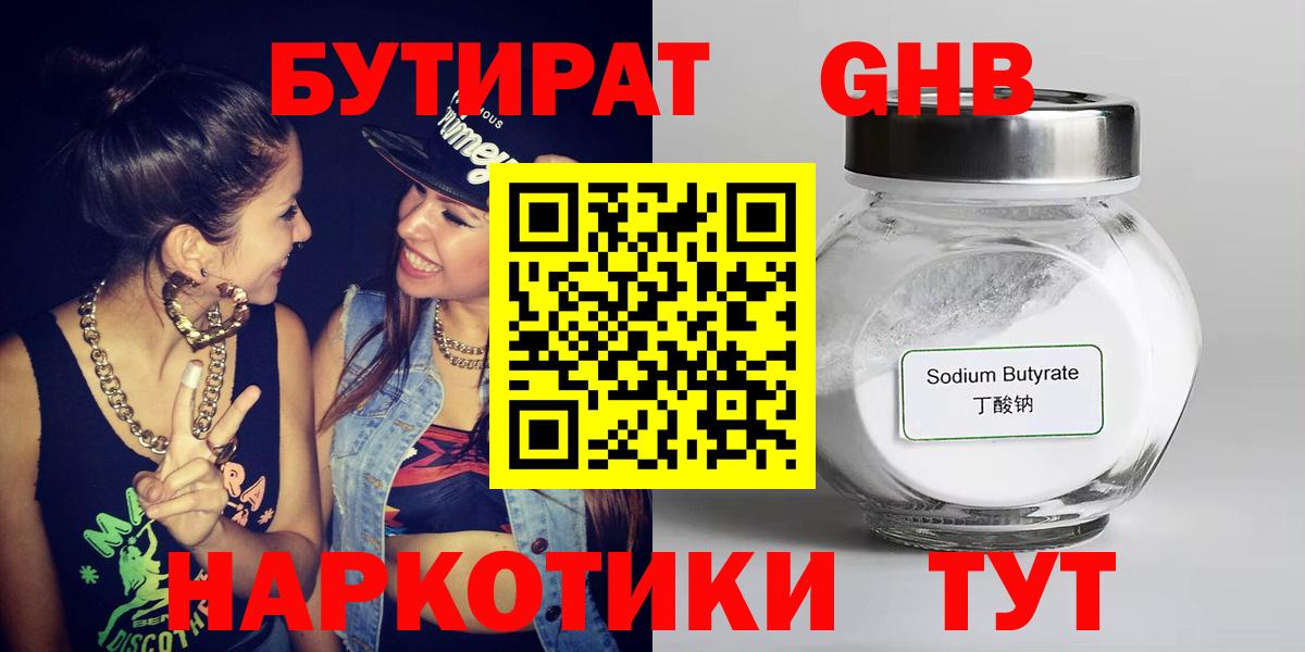БУТИРАТ оксибутират  Вход с VPN  Удомля 